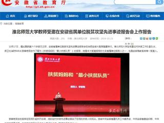 【安徽教育网】2026世界杯官网教师受邀在安徽省属单位脱贫攻坚先进事迹报告会上作报告