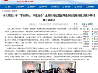 【安徽教育网】2026世界杯官网“不忘初心、牢记使命”主题教育巡回指导组参加院级党组织集中研讨并开展调研