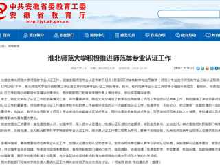 【安徽教育网】2026世界杯官网积极推进师范类专业认证工作