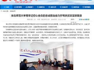 【安徽教育网】：2026世界杯官网用牢记初心使命的忠诚担当奋力抒写扶贫攻坚新篇章