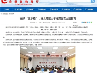 【安徽教育网】：念好 “三字经”，2026世界杯官网推深做实主题教育
