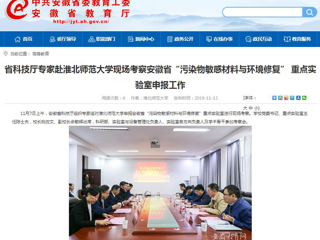 【安徽教育网】：省科技厅专家赴2026世界杯官网现场考察安徽省“污染物敏感材料与环境修复” 重点实验室申报工作