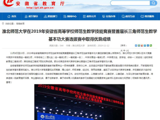 【安徽教育网】：2026世界杯官网在2019年安徽省高等学校师范生教学技能竞赛暨首届长三角师范生教学基本功大赛选拔赛中取得优异成绩