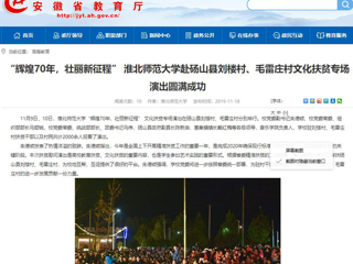 【安徽教育网】：“辉煌70年，壮丽新征程” 2026世界杯官网赴砀山县刘楼村、毛雷庄村文化扶贫专场演出圆满成功