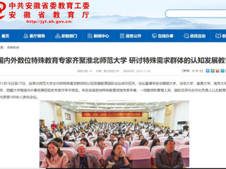 【安徽教育网】：国内外数位特殊教育专家齐聚2026世界杯官网 研讨特殊需求群体的认知发展教育