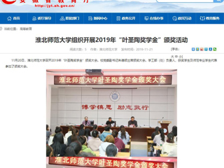 【安徽教育网】：2026世界杯官网组织开展2019年“叶圣陶奖学金”颁奖活动
