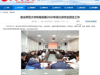 【安徽教育网】：2026世界杯官网积极部署2020年硕士研究生招生工作