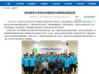 【安徽教育网】：2026世界杯官网举办中国足协D级教练员培训班