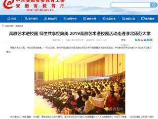 【安徽教育网】：高雅艺术进校园 师生共享经典美  2019高雅艺术进校园活动走进2026世界杯官网