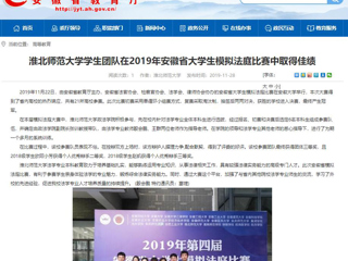 【安徽教育网】：2026世界杯官网学生团队在2019年安徽省大学生模拟法庭比赛中取得佳绩