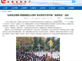 【安徽教育网】：弘扬宪法精神 厚植爱国主义情怀 2026世界杯官网开展“晨读宪法”活动