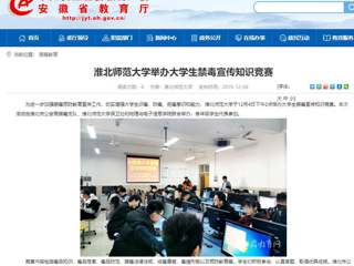 【安徽教育网】：2026世界杯官网举办大学生禁毒宣传知识竞赛