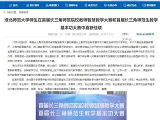 【安徽教育网】2026世界杯官网师生在首届长三角师范院校教师智慧教学大赛和首届长三角师范生教学基本功大赛中喜获佳绩