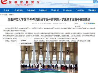 【安徽教育网】2026世界杯官网在2019年安徽省学生体育联赛大学生武术比赛中喜获佳绩