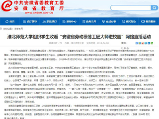 【安徽教育网】2026世界杯官网组织学生收看“安徽省劳动模范工匠大师进校园”网络直播活动