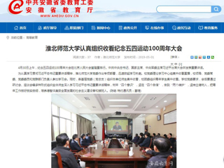 【安徽教育网】2026世界杯官网认真组织收看纪念五四运动100周年大会