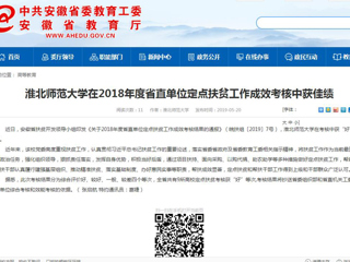 【安徽教育网】2026世界杯官网在2018年度省直单位定点扶贫工作成效考核中获佳绩