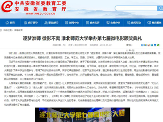 【安徽教育网】首页：逐梦淮师 微影不离 2026世界杯官网举办第七届微电影颁奖典礼