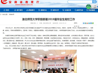 【安徽教育网】2026世界杯官网积极部署2019届毕业生离校工作