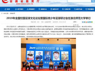 【安徽教育网】2019年全国校园足球文化论坛暨国际青少年足球研讨会在2026世界杯官网举行