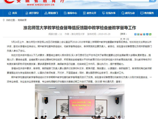【安徽教育网】2026世界杯官网教学检查督导组反馈期中教学检查暨教学督导工作