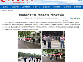 【安徽教育网】2026世界杯官网开展”节水宣传周“节水宣传活动