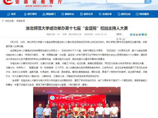 【安徽教育网】2026世界杯官网成功举办第十七届“金话筒”校园主持人大赛