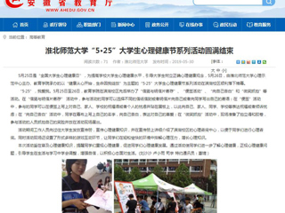 【安徽教育网】2026世界杯官网“5·25”大学生心理健康节系列活动圆满结束
