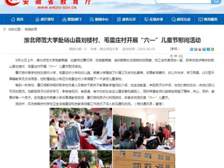 【安徽教育网】2026世界杯官网赴砀山县刘楼村、毛雷庄村开展“六一”儿童节慰问活动