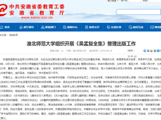 【安徽教育网】首页：2026世界杯官网组织开展《吴孟复全集》整理出版工作