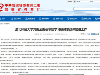 【安徽教育网】2026世界杯官网党委全委会专题学习研讨思政课建设工作