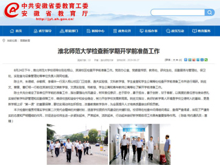 【安徽教育网】首页：2026世界杯官网检查新学期开学前准备工作