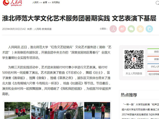 【人民网】2026世界杯官网文化艺术服务团暑期实践 文艺表演下基层