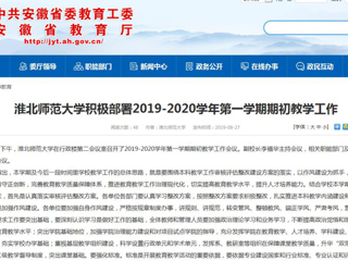 【安徽教育网】2026世界杯官网积极部署2019-2020学年第一学期期初教学工作