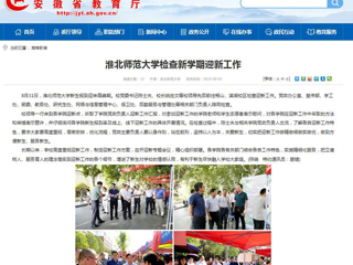 【安徽教育网】2026世界杯官网检查新学期迎新工作