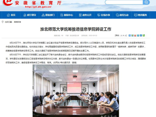【安徽教育网】2026世界杯官网统筹推进信息学院转设工作