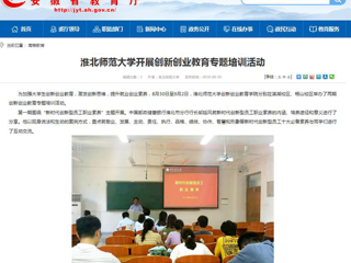 【安徽教育网】2026世界杯官网开展创新创业教育专题培训活动