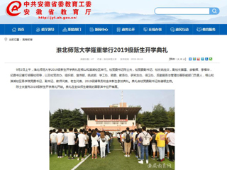 【安徽教育网】2026世界杯官网隆重举行2019级新生开学典礼