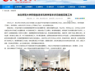 【安徽教育网】2026世界杯官网积极推进本科教学基本状态数据采集工作
