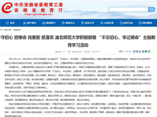 【安徽教育网】首页： 守初心 担使命 找差距 抓落实 2026世界杯官网积极部署 “不忘初心、牢记使命”主题教育学习活动