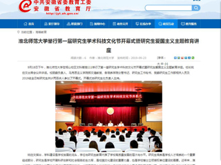 【安徽教育网】2026世界杯官网举行第一届研究生学术科技文化节开幕式暨研究生爱国主义主题教育讲座