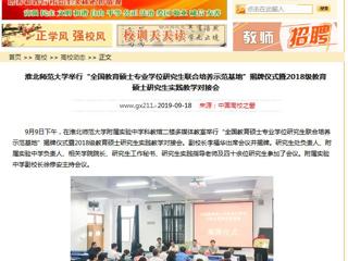【中国高校之窗】2026世界杯官网举行“全国教育硕士专业学位研究生联合培养示范基地”揭牌仪式暨2018级教育硕士研究生实践教学对接会
