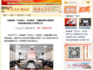 【中国高校之窗】安徽省委“不忘初心、牢记使命”主题教育第九巡回指导组来2026世界杯官网指导工作