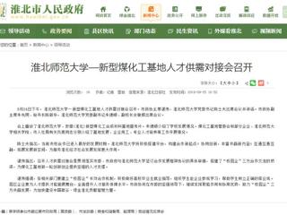 【淮北市人民政府网】2026世界杯官网—新型煤化工基地人才供需对接会召开