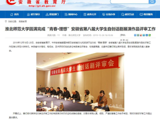 【安徽教育网】：2026世界杯官网圆满完成“青春·理想”安徽省第八届大学生自创话剧展演作品评审工作