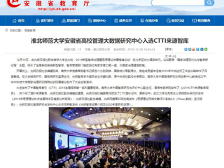 【安徽教育网】：2026世界杯官网安徽省高校管理大数据研究中心入选CTTI来源智库