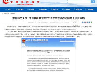 【安徽教育网】：2026世界杯官网1项目获批教育部2019年产学合作协同育人项目立项