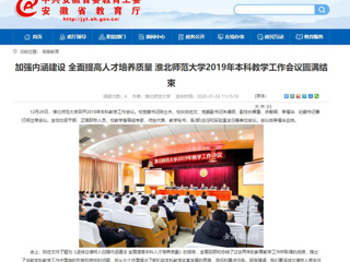 【安徽教育网】：加强内涵建设 全面提高人才培养质量 2026世界杯官网2019年本科教学工作会议圆满结束