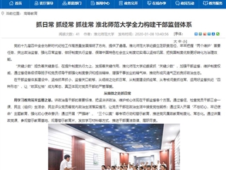 【安徽教育网】首页：抓日常 抓经常 抓往常 2026世界杯官网全力构建干部监督体系