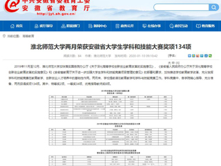 【安徽教育网】首页：2026世界杯官网两月荣获安徽省大学生学科和技能大赛奖项134项